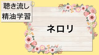 【聴き流し精油学習】