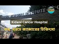 Kidwai cancer hospital i bengaluru i low cost cancer treatment i full details i watch now