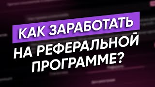 Как заработать на партнерской программе от биржи Garantex