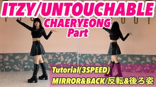  ITZY/UNTOUCHABLE  CHAERYEONG Part Tutorial/振り付け解説 (dance mirrored ダンス 反転)