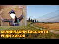 Келинчакни касофати кайнонага урди хикоя