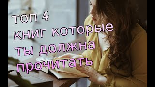 Топ 4 книг которые ты должна прочитать! Топ 4 книг которые ты должна прочитать!