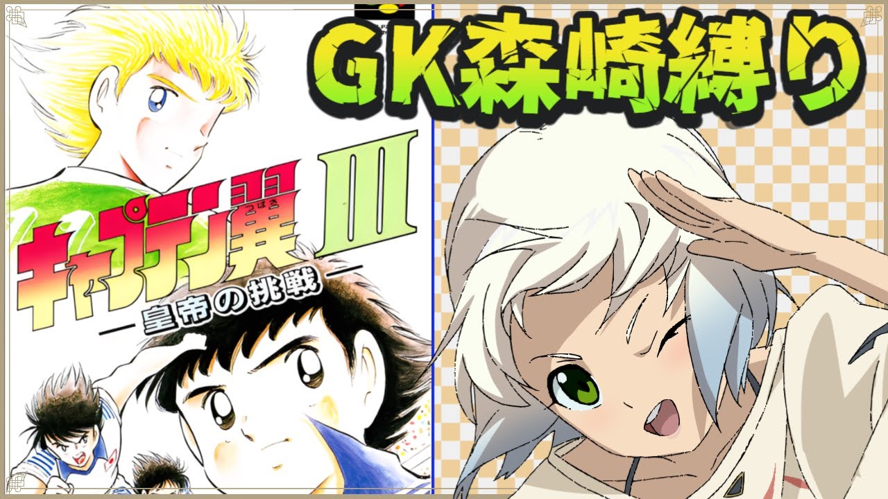 キャプテン翼Ⅲ】GK森崎確定でクリア挑戦 初見プレイ Vol.1【マルチ