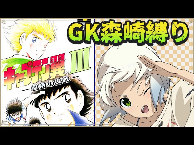 キャプテン翼Ⅲ】GK森崎確定でクリア挑戦 初見プレイ Vol.1【マルチ
