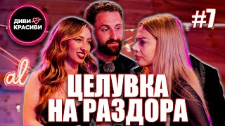 Download Lagu Диви и Красиви - Целувка на раздора, С2 ЕП7 MP3 Download Lagu Диви и Красиви - Целувка на раздора, С2 ЕП7 MP3