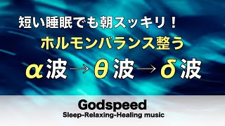 短い睡眠でも朝スッキリ！睡眠用BGM 疲労回復｜心身の緊張が緩和、ホルモンバランス整う、自律神経が回復、ストレス解消、深い眠り【安眠用bgm・睡眠導入・リラックス音楽】#25