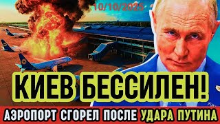 Путин ударил по сердцу Киева! Аэропорт Борисполь полностью разрушен?