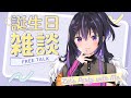 UzuMe誕生日配信【3D雑談＆オリ曲同時視聴】