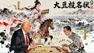 日本新首相高市早苗欲接盘美国大豆?日本有这个实力吗?高市早苗的“大豆投名状”:日本赌命,美国卖惨,中国稳坐钓鱼台!#高市早苗 #日本首相 #特朗普 #美日关系 #巴西大豆 日本新首相高市早苗欲接盘美国大豆?日本有这个实力吗?高市早苗的“大豆投名状”:日本赌命,美国卖惨,中国稳坐钓鱼台!#高市早苗 #日本首相 #特朗普 #美日关系 #巴西大豆