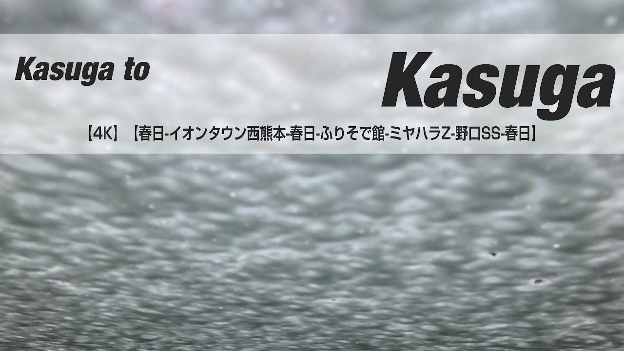 NSD-20251219  No two days are the same【4K】【春日-イオンタウン西熊本-春日-ふりそで館-ミヤハラZ-野口SS-春日】