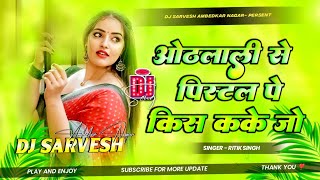 Othlali Se Pistol Pe Kiss Karke Jo Dj Remix | Ritik Singh | Dj Sarvesh | Bhojpuri New Song | Insta 