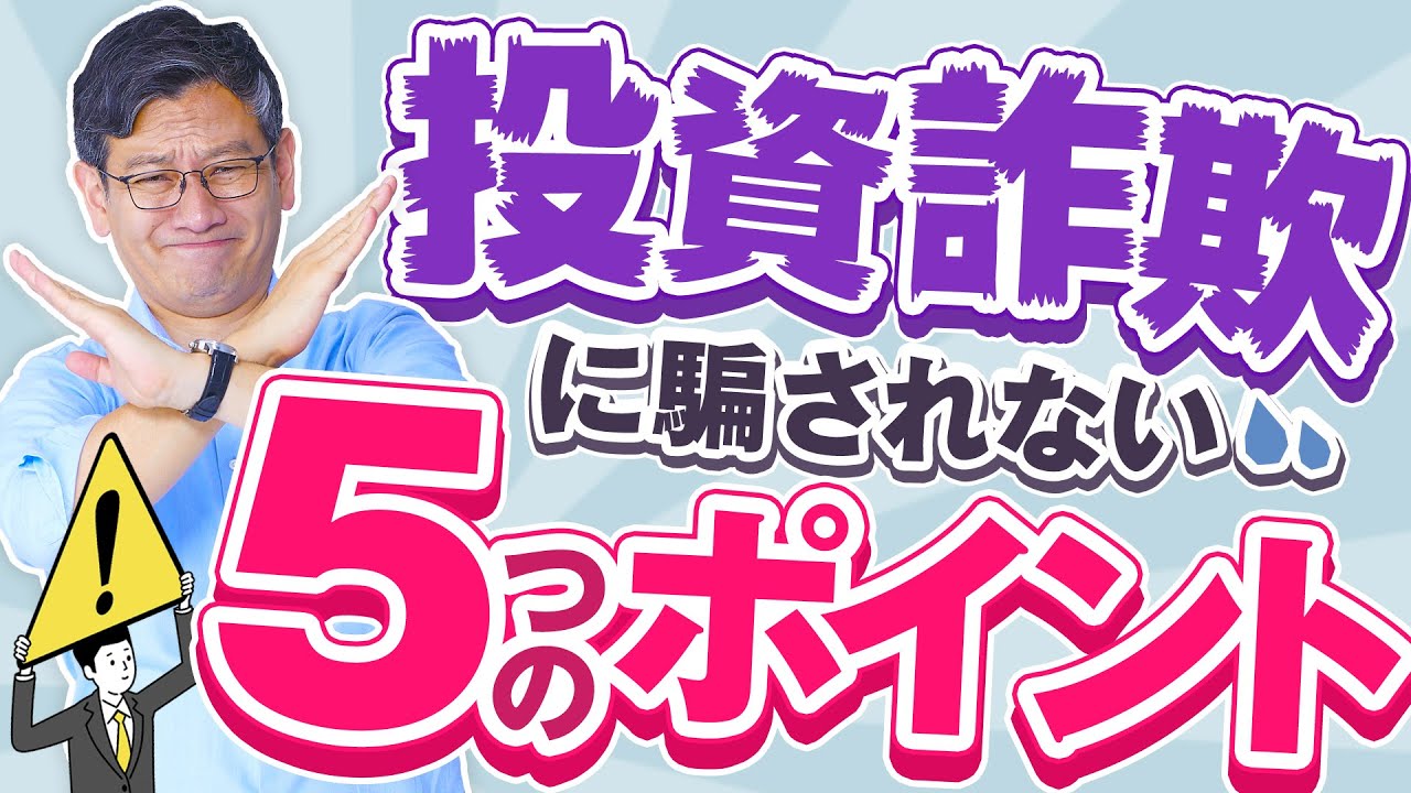 投資詐欺に騙されない5つのポイント YouTube