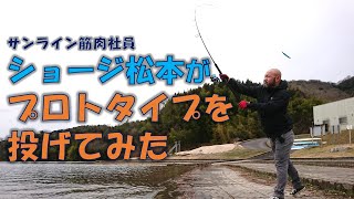 サンライン筋肉社員・ショージ松本がプロトタイプを投げてみた