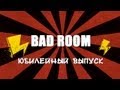 BAD ROOM № 10 [Юбилейный] (18+)