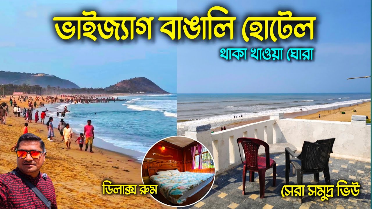 ভাইজ‍্যাগ রামকৃষ্ণ বীচে বাঙালি থাকা খাওয়া আপার্টমেন্ট | Vizag Hotels Near RK Beach | Vizag Tour 2025