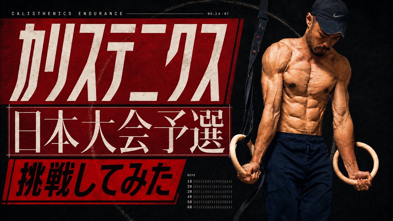 カリステニクスの日本大会があるらしいので予選メニューに挑戦してみた