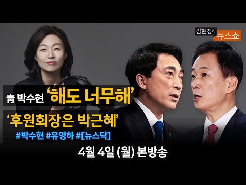 4/4(월) - &amp;#39;영부인 옷값논란, <strong>도가</strong> 지나쳐&amp;#39;(靑 박수현)/ &amp;#39;후원회장은 박근혜&amp;#39;(유영하)/ [뉴스닥] 블랙리스트vs김정숙 여사 옷값(장경태·김근식)