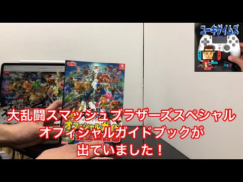 スマブラSP攻略本、ゲット！ - YouTube
