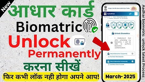 how to unlock aadhaar card biometric permanently | aadhaar biometric lock and unlock kaise kare |