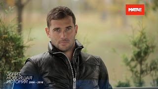 «Зенит. Новейшая история»: Александр Кержаков «Зенит. Новейшая история»: Александр Кержаков
