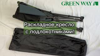 Раскладное кресло с подлокотниками
