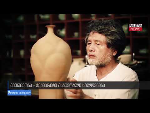 მეთუნეობა - ჭეშმარიტი მხატვრული ხელოვნება