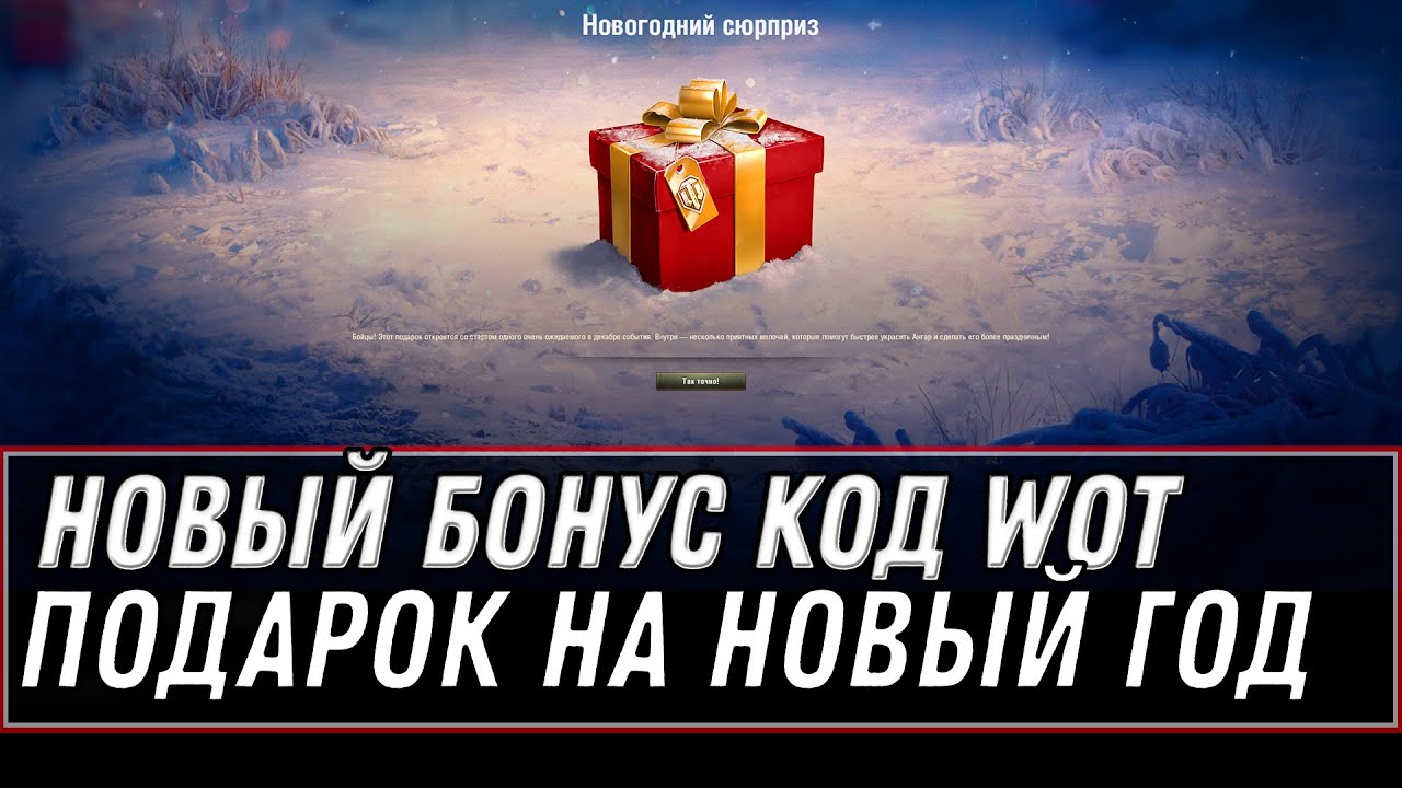 Бонус Код Wot Новый Год Бонус Код Wot Новый Год