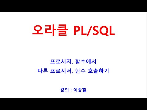 PL/SQL, 프로시저,함수에서 다른 Procedure, Function 호출,동적SQL, EXECUTE IMMEDIATE, PLSQL동영상, 오라클교육, 자바교육, SQL교육