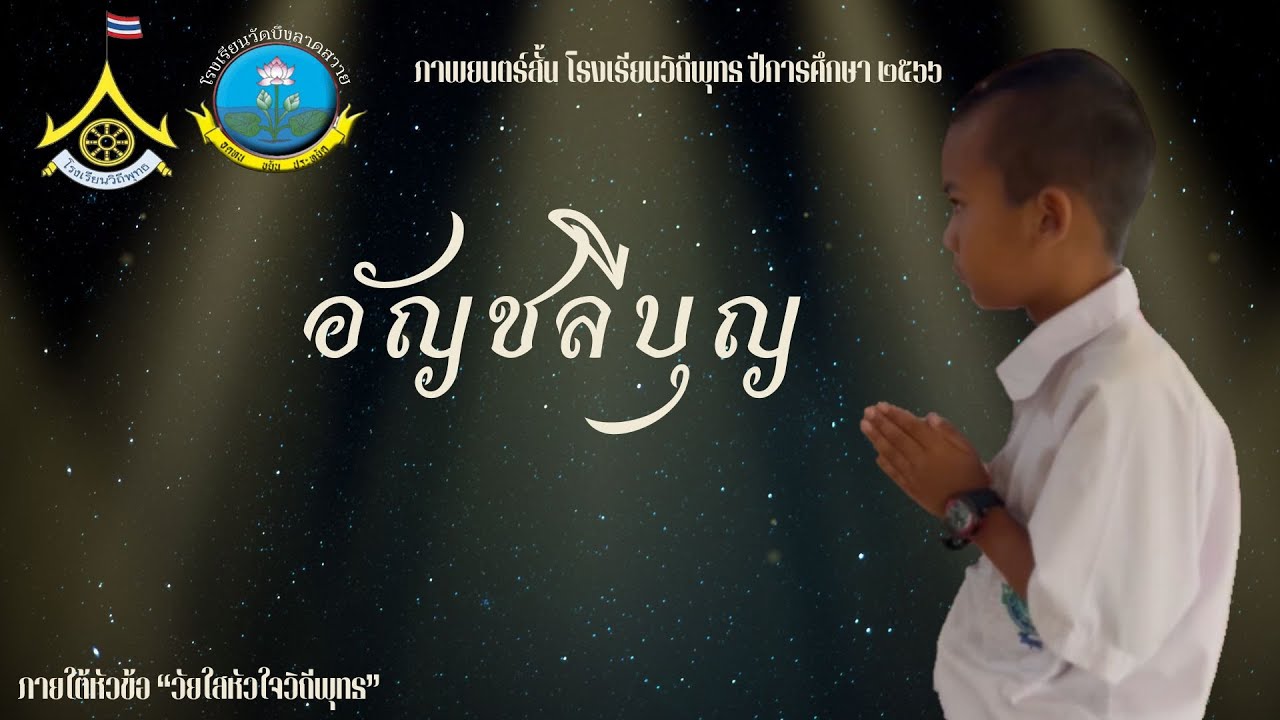 ภาพยนตร์สั้น โรงเรียนวิถีพุทธ เรื่อง อัญชลีบุญ | โรงเรียนวัดบึงลาดสวาย