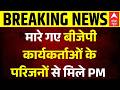 Suvendu Adhikari Oath Ceremony: मारे गए BJP कार्यकर्ताओं के परिजनों से मिले PM | Brigade Ground