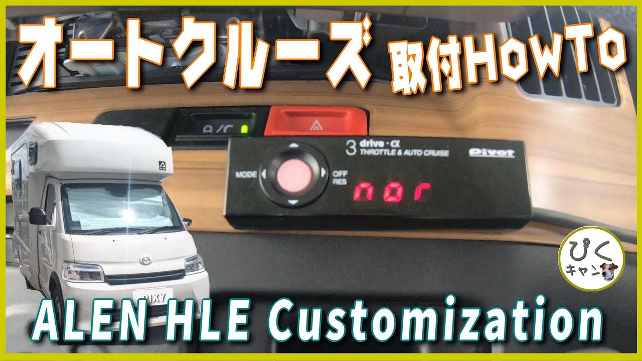 【オートクルーズ後付 HowTo】Pivot 3-drive α アレンHLE 取付 ボンゴ(タウンエース)ベースの方で取付検討されている方は必見です。#ライトキャブコン #アレンHLE 4WD