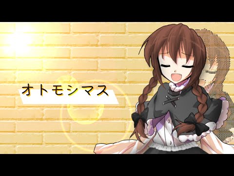 【東方改変pv】オトモシマス