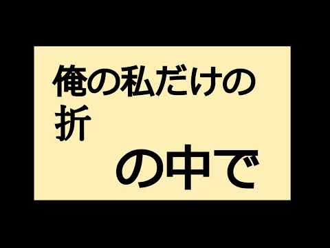 グッバイ宣言 文字PV