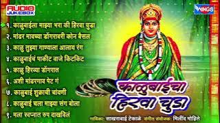 काळूबाईचा हिरवा चुडा | काळूबाई भक्तिगीते | साखराबाई टेकाळे | Kalubaicha Hirva Chuda | Kalubai Songs