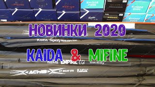 Новинки 2020 года от KAIDA и MIFINE.