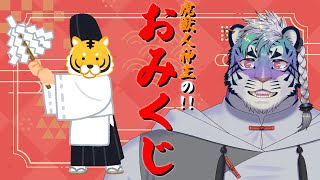【 おみくじ 】虎獣人神主が皆におみくじ引いてくれるって！【 尾弐束タイガ 】