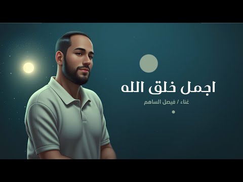 فيصل الساهم  اجمل خلق الله حصريا النسخة الآصلية    