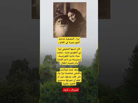 ليزا الحقيقية صاحبة أشهر صورة في العالم كان اسمها الحقيقي ليزا دي أنطونيو ماريا عاشت حياة عادية