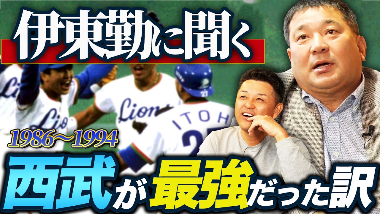 【最強】西武黄金期…強さの秘密とは！？