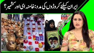 Kashmiris Help & Donation For Iran Khameneis Relation With Kashmir, Iran War & Kashmir N18G