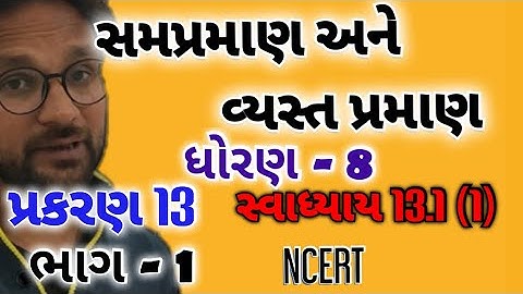 Std 8 Maths Ch 13 Part 1 | ધોરણ 8 ગણિત પ્રકરણ 13 સમપ્રમાણ અને વ્યસ્ત પ્રમાણ સ્વાધ્યાય-13.1 @M4Manan