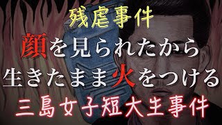 三島女子短大生焼●事件