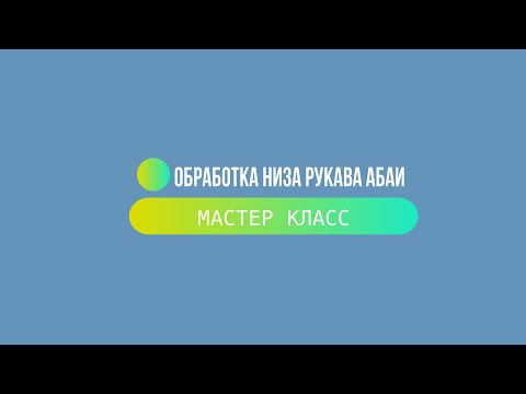 Обработка низа рукавов абаи манжетой | Отворот манжеты на рукавах абаи | Местер класс |Abaya sleeves