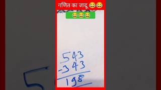 गणित है या 👉 जादू 🤪 #short​ #shirts​ #magic​ #kidsmath​ #viralmaths​ #mathsmagickcsir​ #mathsmagic​