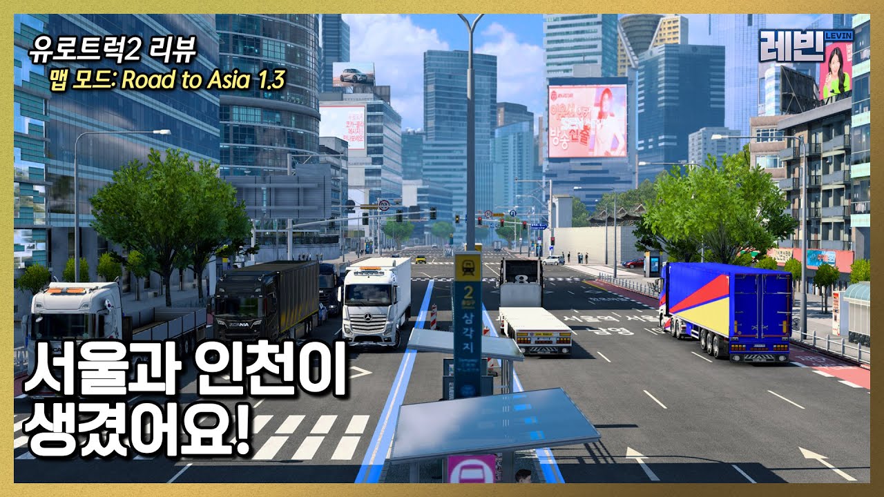 유로트럭2 리뷰 | 맵 모드: 한국맵 (Road to Asia 1.3)