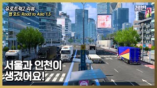 유로트럭2 리뷰 | 맵 모드: 한국맵 (Road to Asia 1.3) screenshot 2