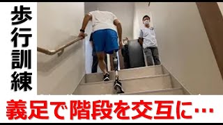 義足歩行訓練の挑戦！最新の義足で階段を交互に上る瞬間