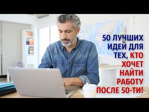 50 лучших идей для тех, кто хочет найти работу после 50-ти!