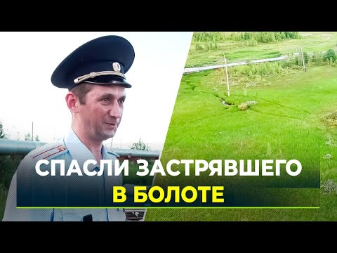 В Надыме полицейские спасли мужчину с деменцией, который увяз в болоте