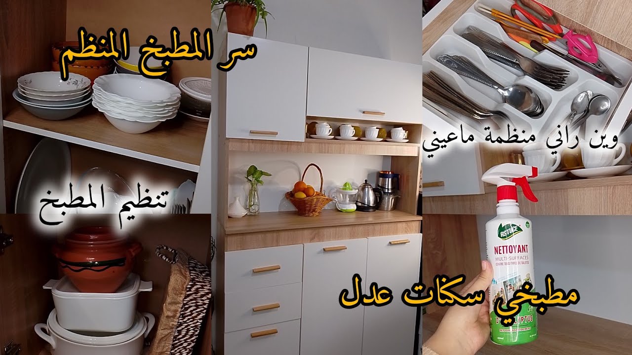 اسرار لمطبخ منظم بدون كراكيب ترتيب و تنظيم المطبخ لإستقبال شهر رمضان وين راني منظمة ماعيني أفكار 👌